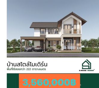 S-HOUSE+โมเดิร์น - S-HOUSE+Modern