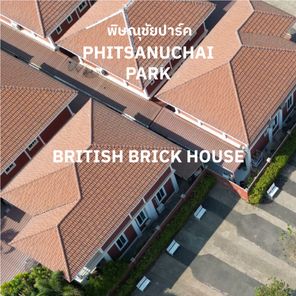 พิษณุชัยปาร์ค | บริติชบริคเฮาส์ วัดจันทร์ - Phitsanuchai Park | BritishBrickHouse Watchan