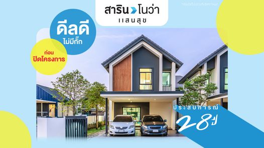 สารินโนว่าแสนสุข - SARIN NOVA SAEN SUK