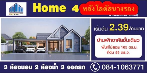 ดับเบิ้ลซีไอ แกรนด์ โฮม เฟส4 นางรอง - CCI Grand Home 4 Nangrong