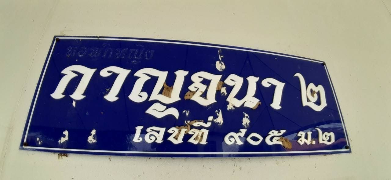รูปภาพเพิ่มเติม กาญจนา-2-หอพักใกล้เซ็นทรัล-บ้านท่อบ่อ - ลำดับที่ 11
