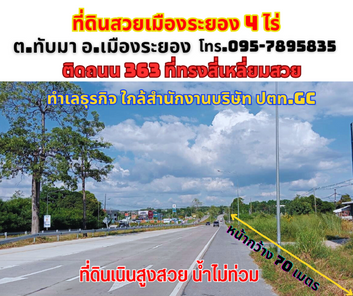 ขายที่ดินระยอง อ.เมือง 4ไร่ ติดถนนสี่เลน ใกล้โครงการ Origin Smart City และสำนักงาน ปตท. GC