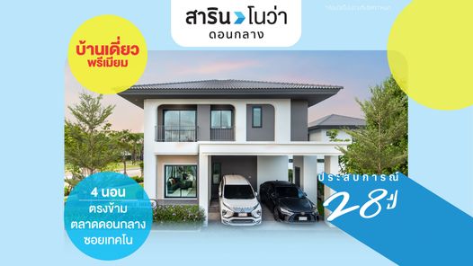 สารินโนว่า ดอนกลาง - Sarin Nova Don Klang