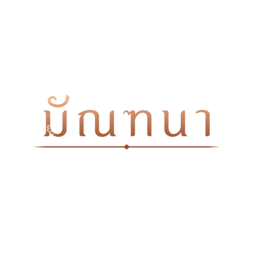 มัณฑนา มะลิวัลย์ - Mantana Maliwan