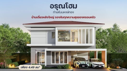 บ้านอรุณโฮม - ARUN HOME