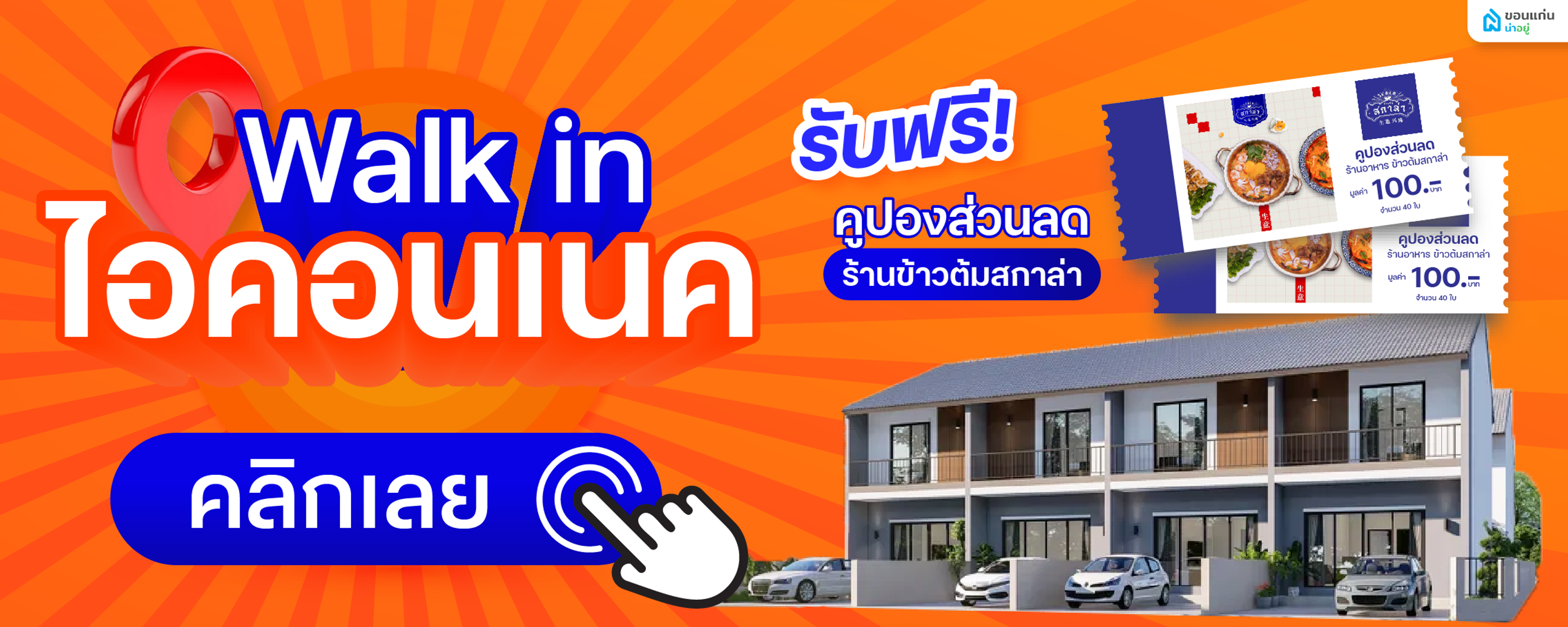 โปรน่าอยู่ Walk-in 2025 - ไอคอนเนค